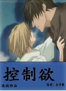控制慾+番外